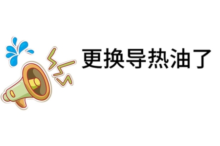 制冷加熱控溫設(shè)備導熱油更換指南